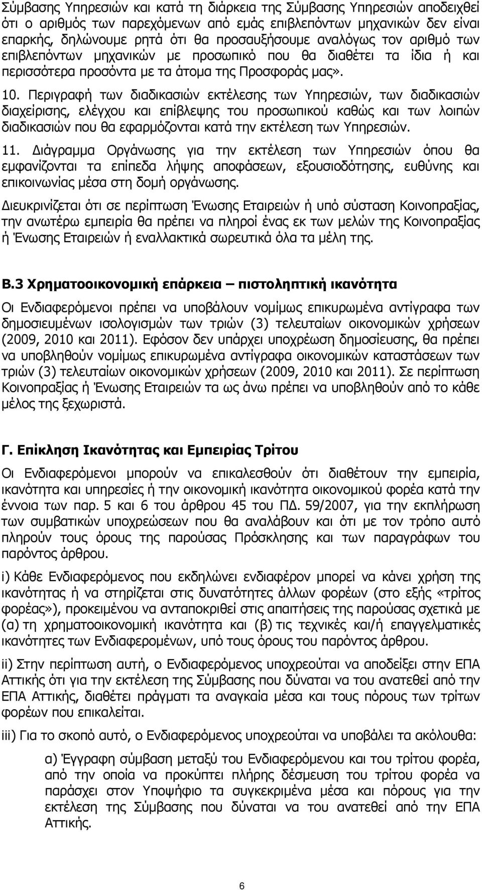 Περιγραφή των διαδικασιών εκτέλεσης των Υπηρεσιών, των διαδικασιών διαχείρισης, ελέγχου και επίβλεψης του προσωπικού καθώς και των λοιπών διαδικασιών που θα εφαρμόζονται κατά την εκτέλεση των