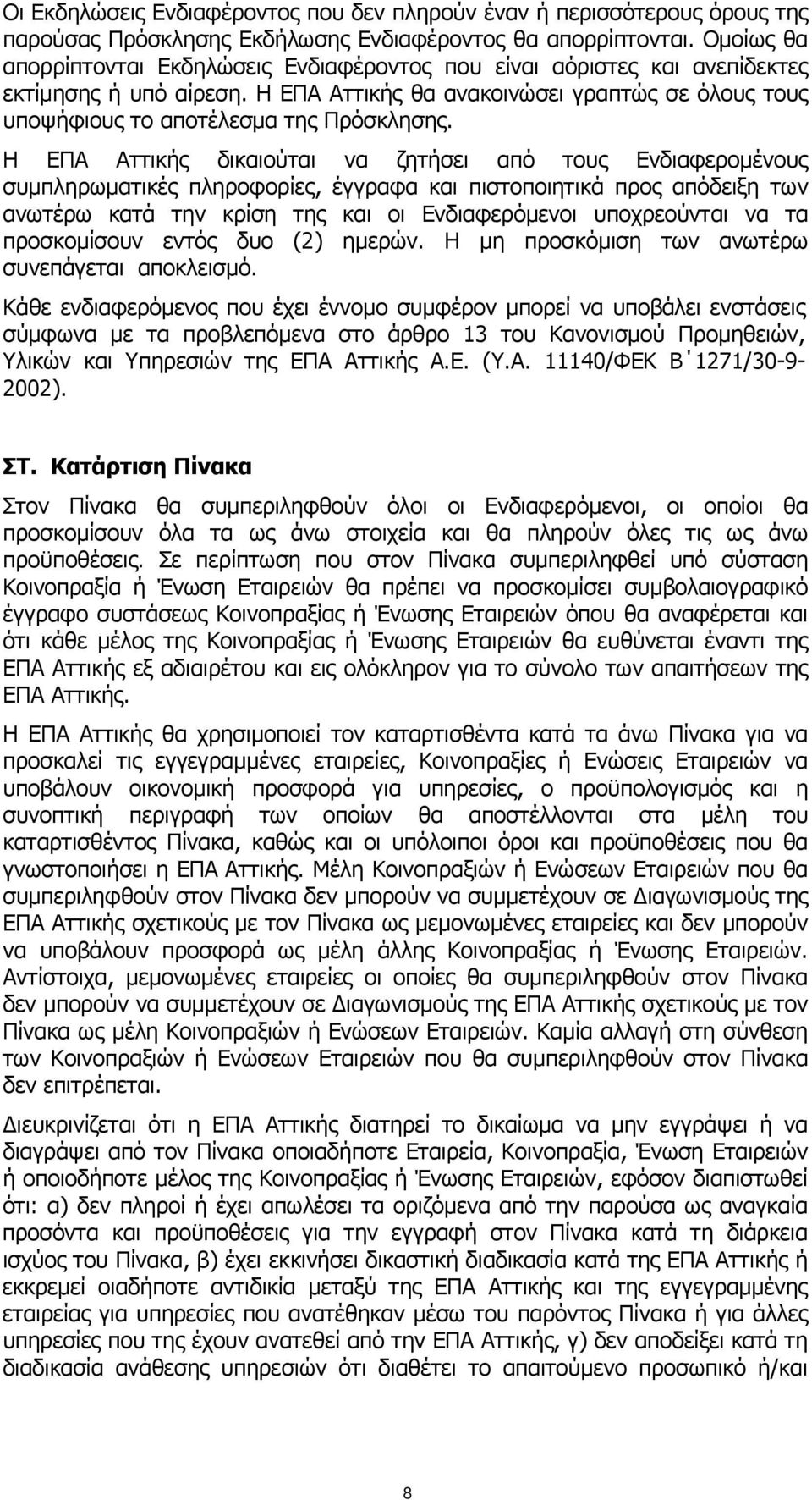 Η ΕΠΑ Αττικής δικαιούται να ζητήσει από τους Ενδιαφερομένους συμπληρωματικές πληροφορίες, έγγραφα και πιστοποιητικά προς απόδειξη των ανωτέρω κατά την κρίση της και οι Ενδιαφερόμενοι υποχρεούνται να