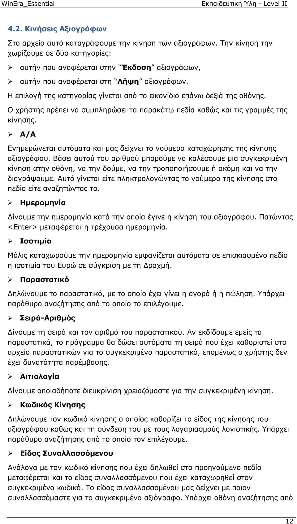 Η επιλογή της κατηγορίας γίνεται από το εικονίδιο επάνω δεξιά της οθόνης. Ο χρήστης πρέπει να συμπληρώσει τα παρακάτω πεδία καθώς και τις γραμμές της κίνησης.