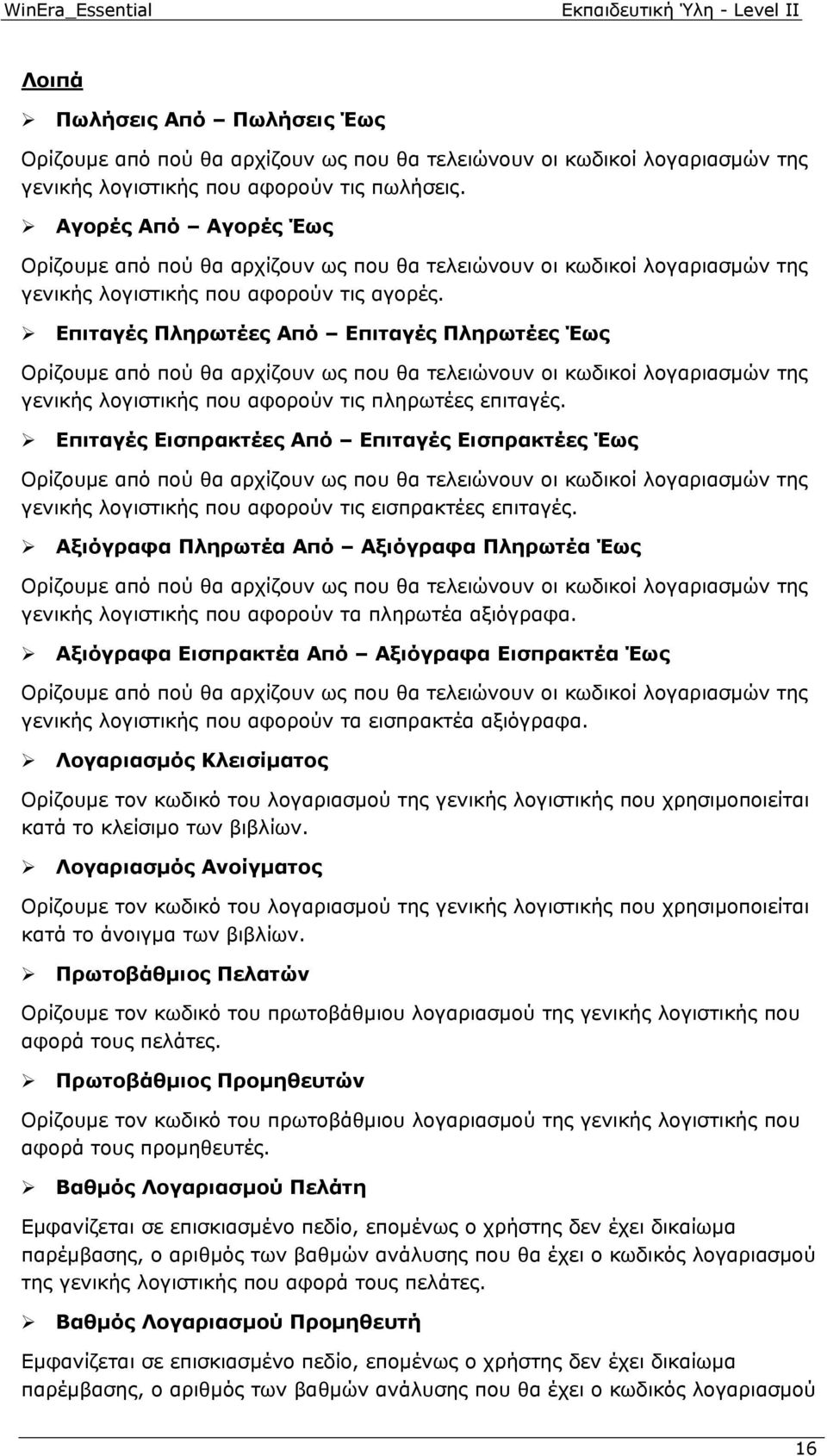 Επιταγές Πληρωτέες Από Επιταγές Πληρωτέες Έως Ορίζουμε από πού θα αρχίζουν ως που θα τελειώνουν οι κωδικοί λογαριασμών της γενικής λογιστικής που αφορούν τις πληρωτέες επιταγές.