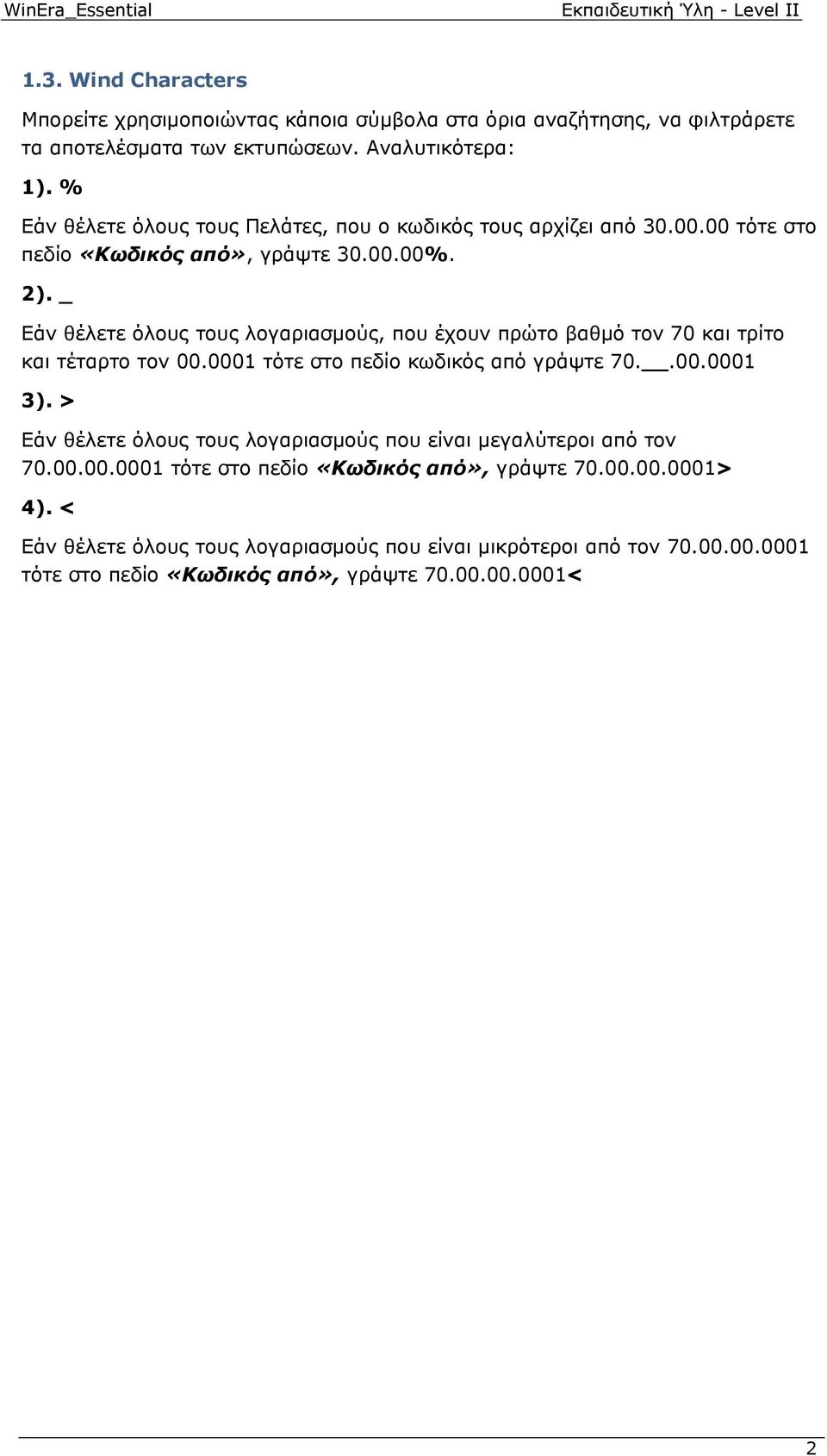 _ Εάν θέλετε όλους τους λογαριασμούς, που έχουν πρώτο βαθμό τον 70 και τρίτο και τέταρτο τον 00.0001 τότε στο πεδίο κωδικός από γράψτε 70..00.0001 3).