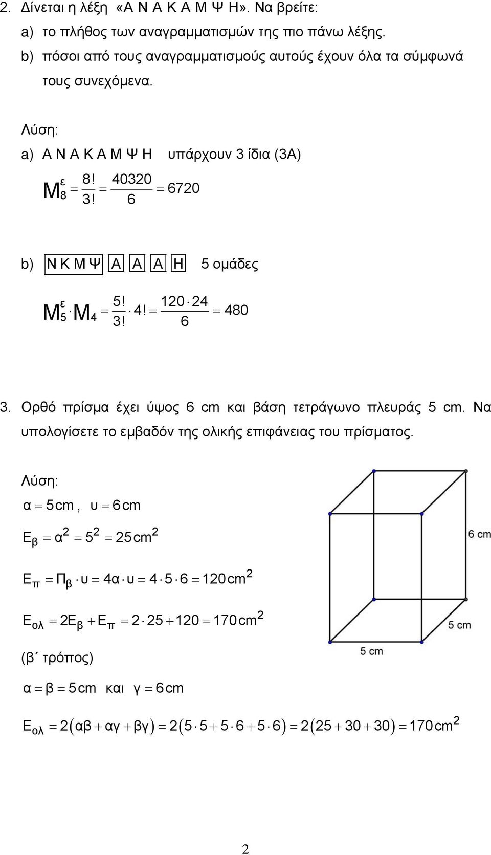 6 b) ΝΚ ΜΨ Α Α Α Η 5 ομάδες 5! 10 4 4! 480! 6 ε 5 4 Μ Μ. Ορθό πρίσμα έχει ύψος 6 cm και βάση τετράγωνο πλευράς 5 cm.