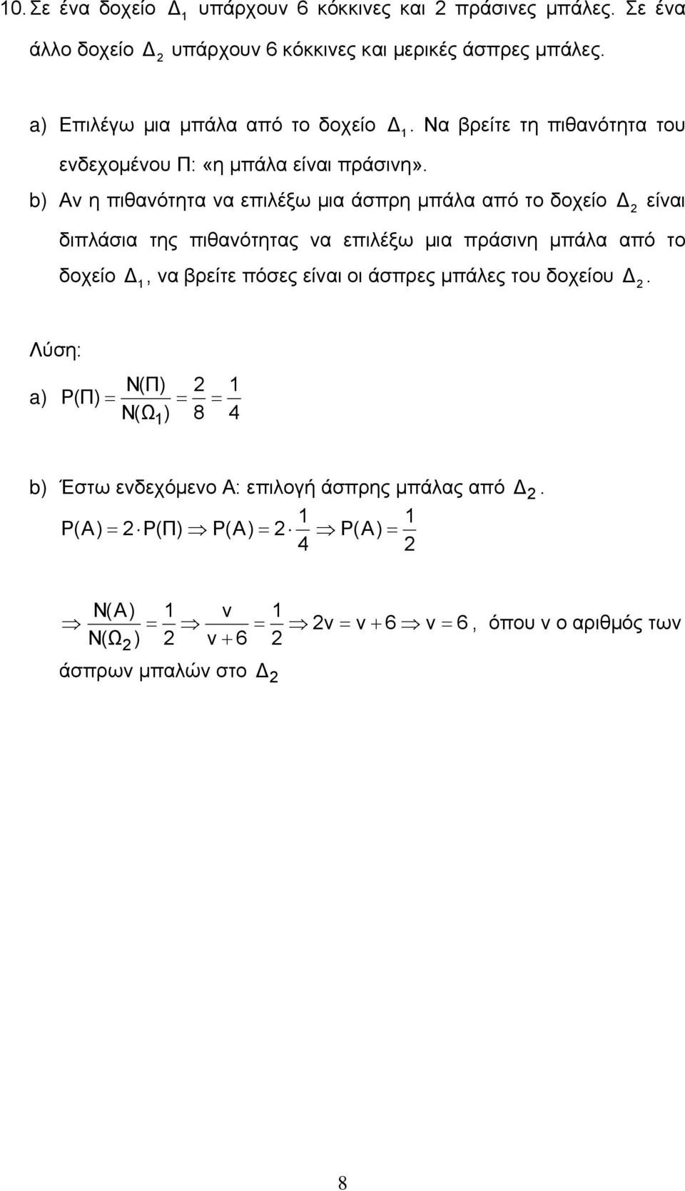 b) Αν η πιθανότητα να επιλέξω μια άσπρη μπάλα από το δοχείο είναι διπλάσια της πιθανότητας να επιλέξω μια πράσινη μπάλα από το δοχείο 1, να βρείτε