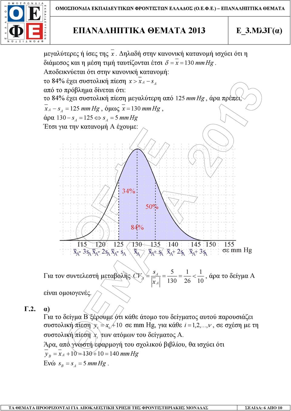 Έτσι για τη καταοµή Α έχουµε: % 8% 0% 0 0 0 0 - s - s - s + s + s + s σε mm Hg Για το συτελεστή µεταβολής είαι οµοιογεές. CV s <, άρα το δείγµα Α 0 6 0 Γ.