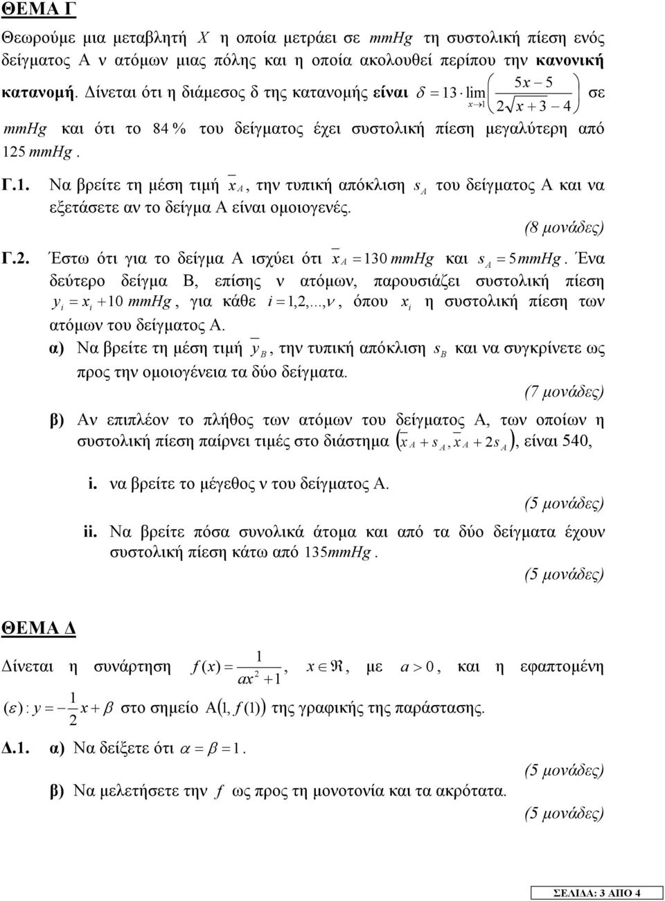 . Να βρείτε τη µέση τιµή, τη τυπική απόκλιση s του δείγµατος Α και α εξετάσετε α το δείγµα Α είαι οµοιογεές. (8 µοάδες) Γ.. Έστω ότι για το δείγµα Α ισχύει ότι 0 mmhg και s mmhg.