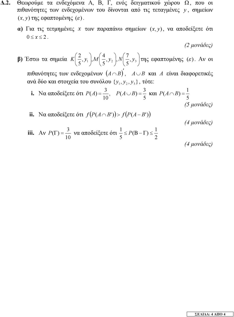 ( µοάδες) 7 β) Έστω τα σηµεία K,, M,, N, της εφαπτοµέης (ε ).