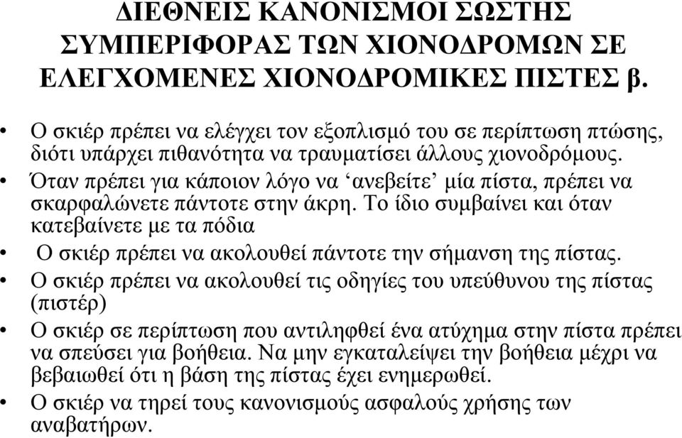 Όταν πρέπει για κάποιον λόγο να ανεβείτε μία πίστα, πρέπει να σκαρφαλώνετε πάντοτε στην άκρη.