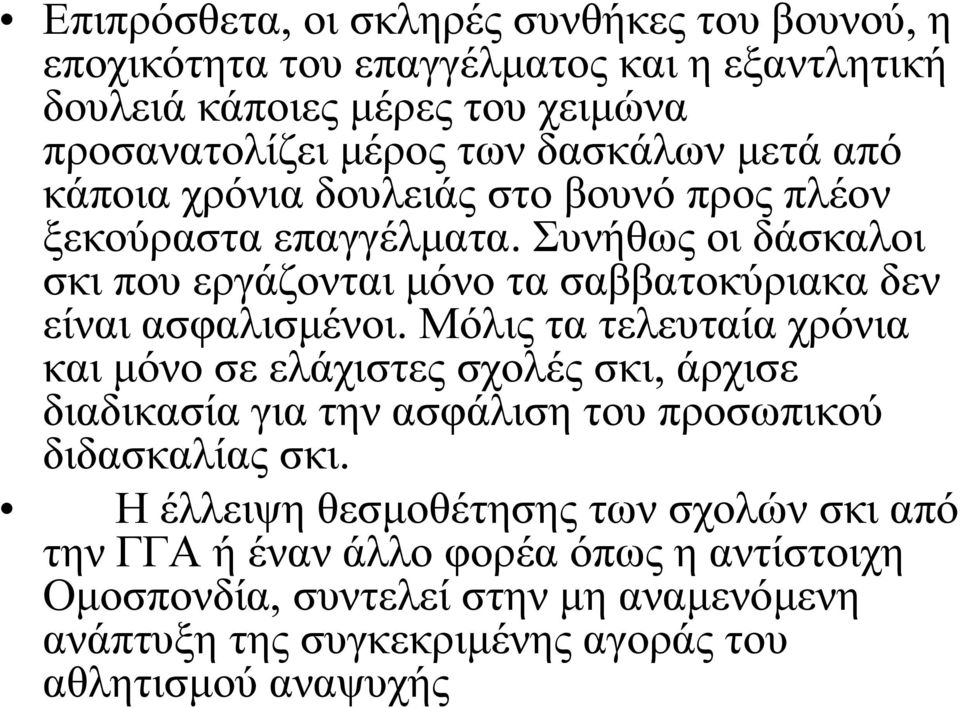 Συνήθως οι δάσκαλοι σκι που εργάζονται μόνο τα σαββατοκύριακα δεν είναι ασφαλισμένοι.