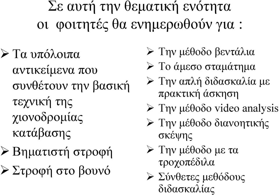 Την μέθοδο βεντάλια Το άμεσο σταμάτημα Την απλή διδασκαλία με πρακτική άσκηση Την μέθοδο