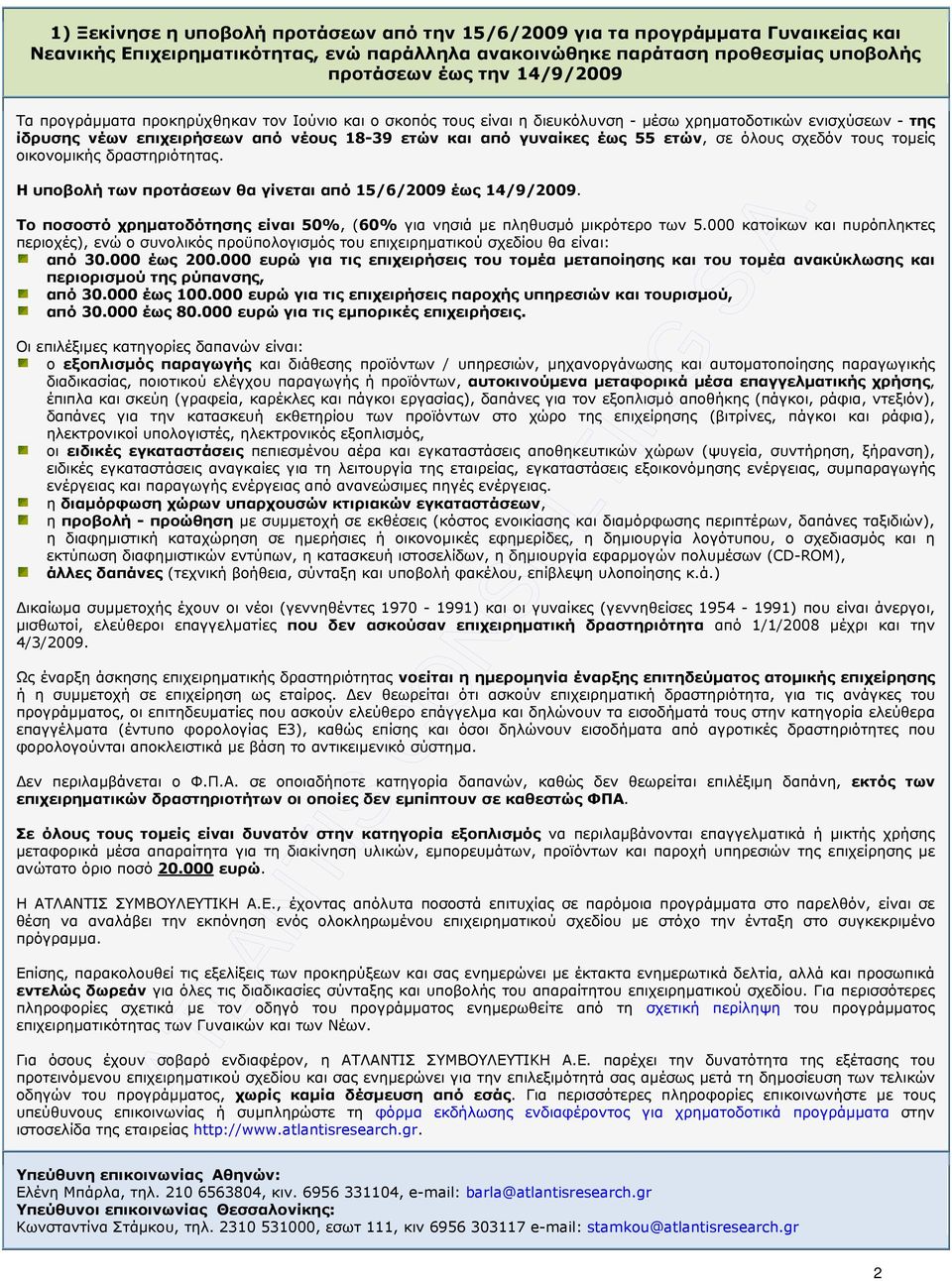 όλους σχεδόν τους τοµείς οικονοµικής δραστηριότητας. Η υποβολή των προτάσεων θα γίνεται από 15/6/2009 έως 14/9/2009. Το ποσοστό χρηµατοδότησης είναι 50%, (60% για νησιά µε πληθυσµό µικρότερο των 5.