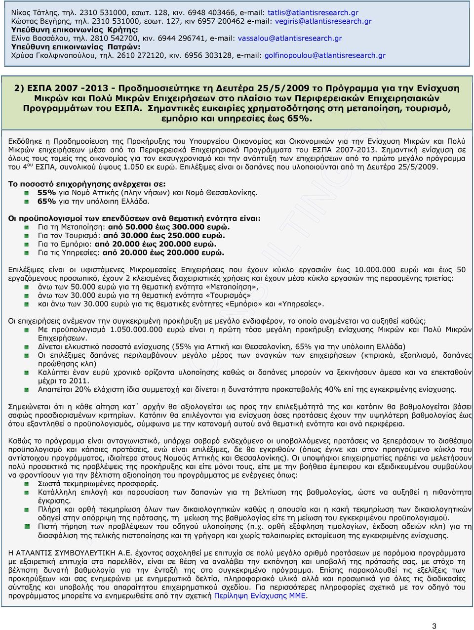 Σηµαντικές ευκαιρίες χρηµατοδότησης στη µεταποίηση, τουρισµό, εµπόριο και υπηρεσίες έως 65%.