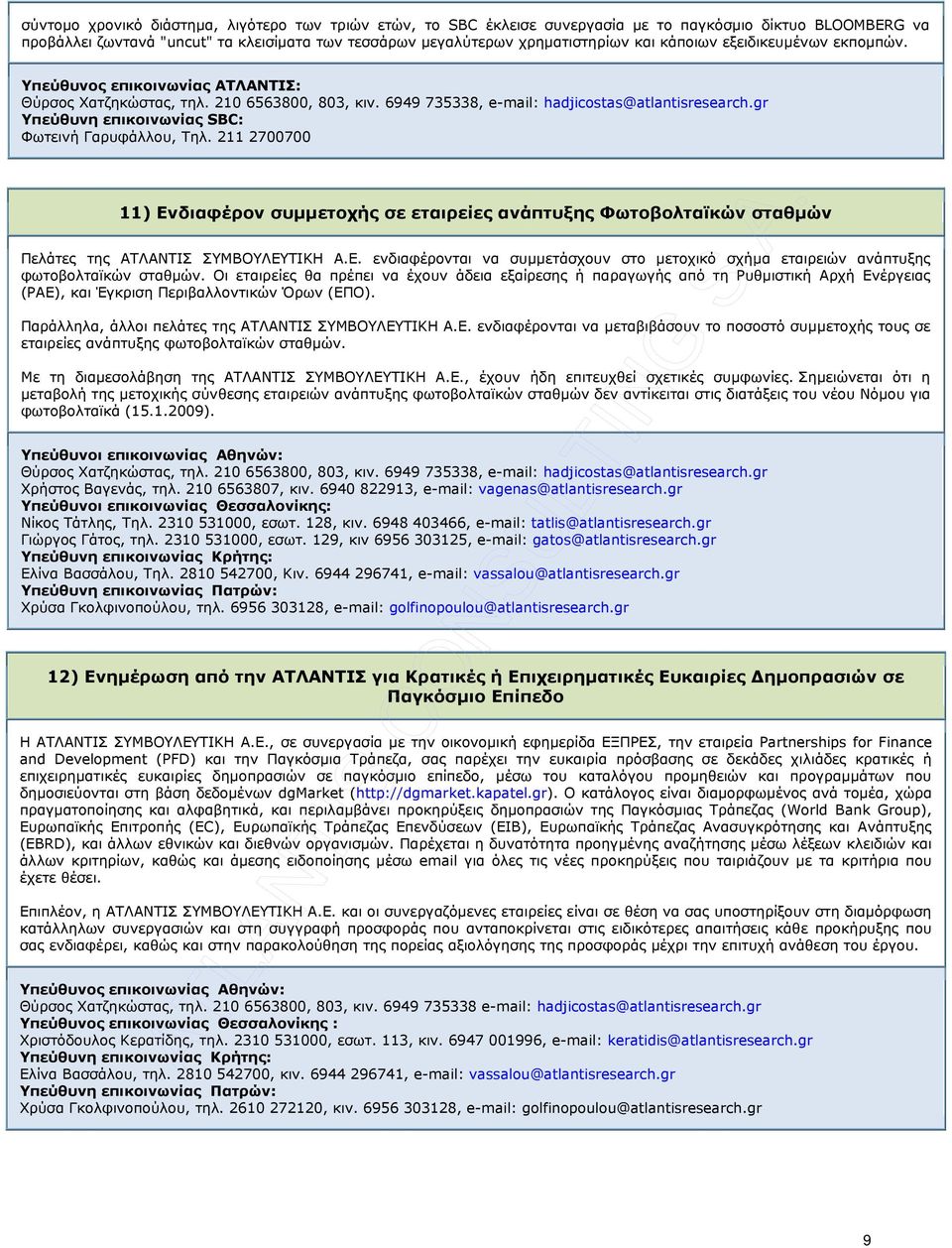 211 2700700 11) Ενδιαφέρον συµµετοχής σε εταιρείες ανάπτυξης Φωτοβολταϊκών σταθµών Πελάτες της ΑΤΛΑΝΤΙΣ ΣΥΜΒΟΥΛΕΥΤΙΚΗ Α.Ε. ενδιαφέρονται να συµµετάσχουν στο µετοχικό σχήµα εταιρειών ανάπτυξης φωτοβολταϊκών σταθµών.