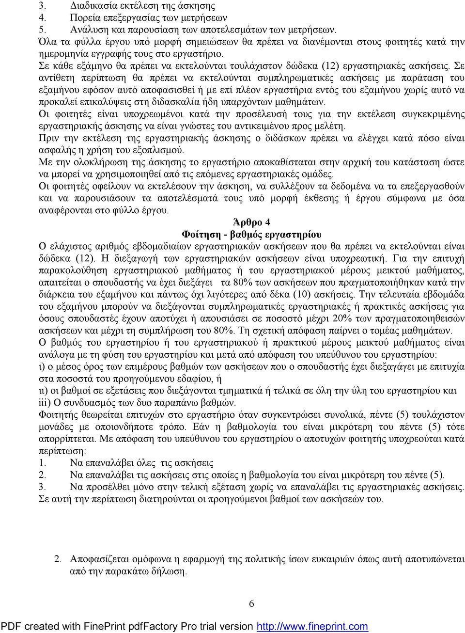 Σε κάθε εξάμηνο θα πρέπει να εκτελούνται τουλάχιστον δώδεκα (12) εργαστηριακές ασκήσεις.