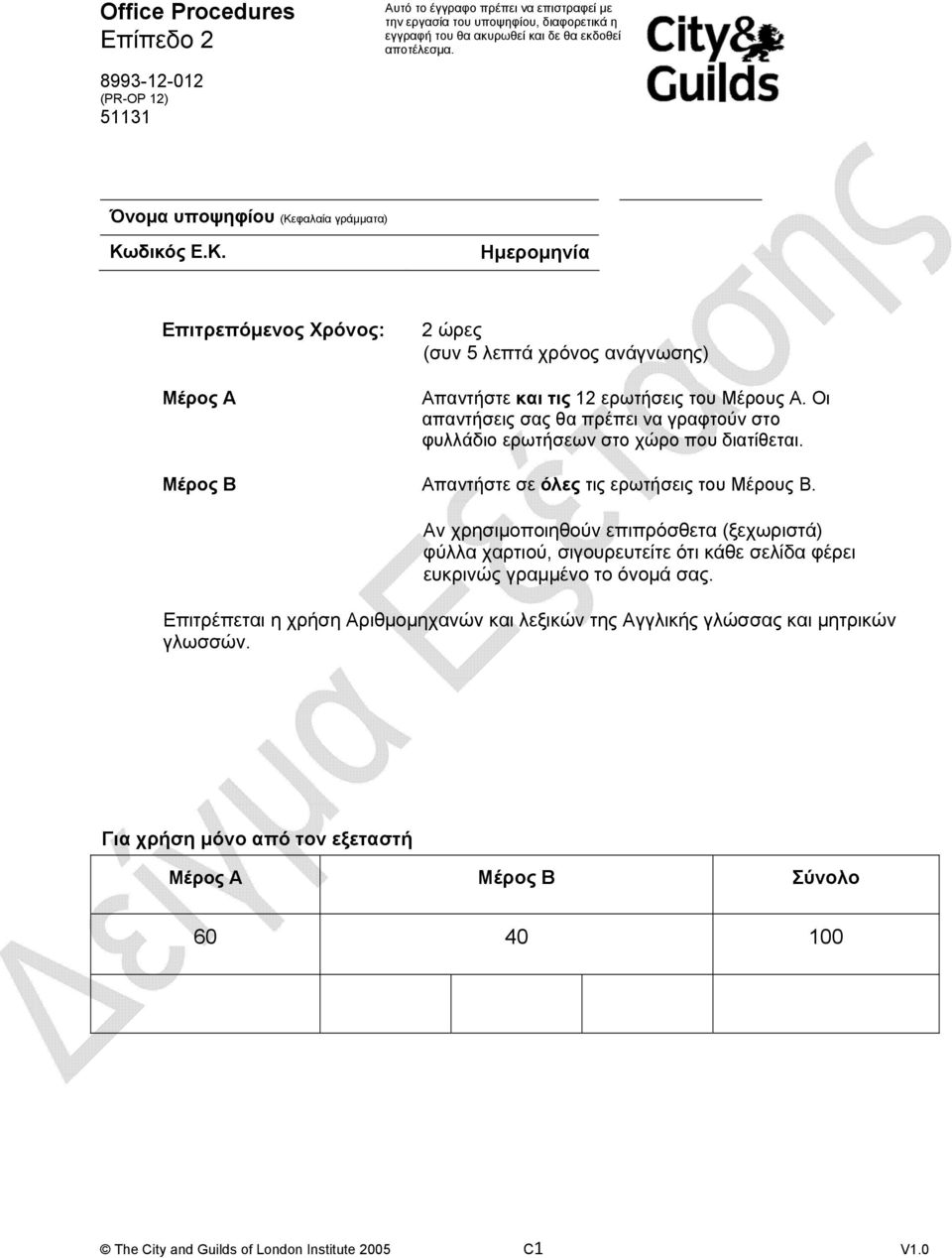 Οι απαντήσεις σας θα πρέπει να γραφτούν στο φυλλάδιο ερωτήσεων στο χώρο που διατίθεται. Μέρος B Απαντήστε σε όλες τις ερωτήσεις του Μέρους Β.