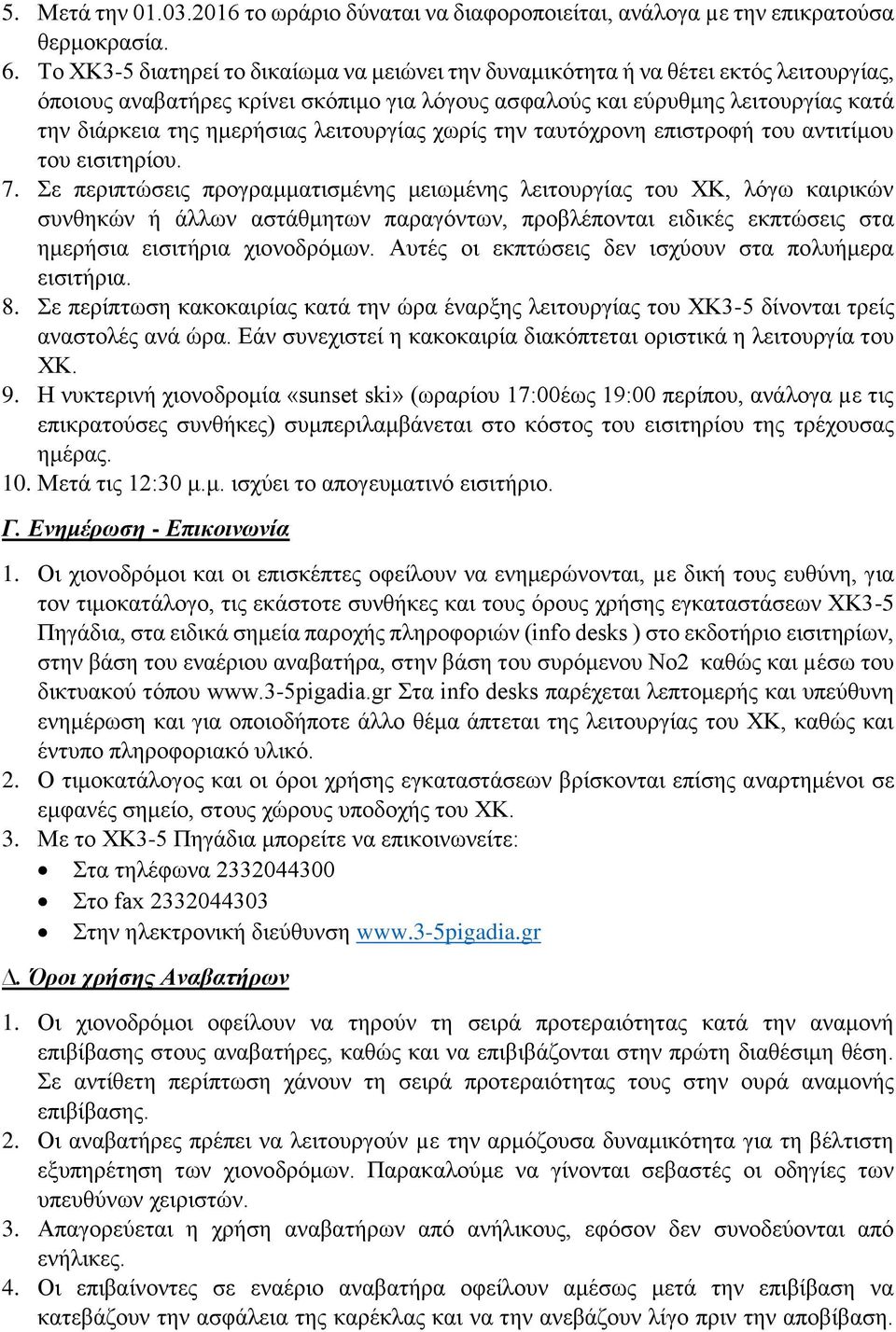 λειτουργίας χωρίς την ταυτόχρονη επιστροφή του αντιτίμου του εισιτηρίου. 7.