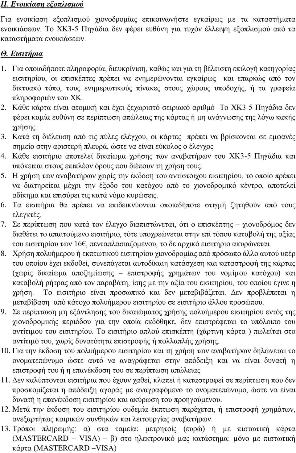 Για οποιαδήποτε πληροφορία, διευκρίνιση, καθώς και για τη βέλτιστη επιλογή κατηγορίας εισιτηρίου, οι επισκέπτες πρέπει να ενημερώνονται εγκαίρως και επαρκώς από τον δικτυακό τόπο, τους ενημερωτικούς