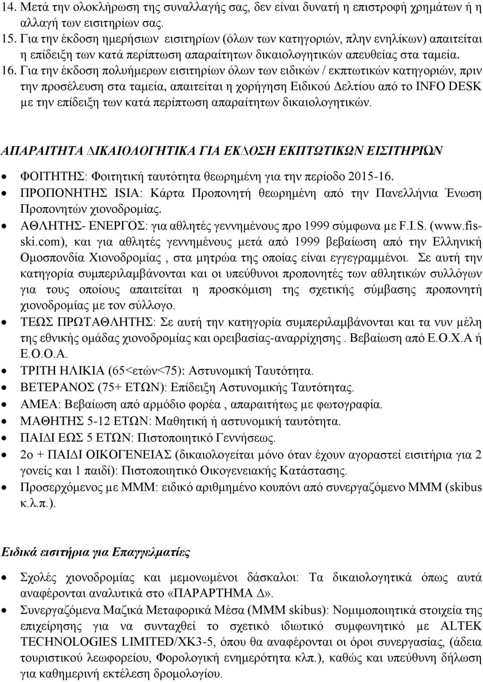 Για την έκδοση πολυήμερων εισιτηρίων όλων των ειδικών / εκπτωτικών κατηγοριών, πριν την προσέλευση στα ταμεία, απαιτείται η χορήγηση Ειδικού Δελτίου από το INFO DESK µε την επίδειξη των κατά
