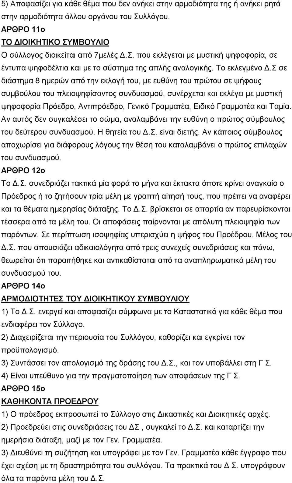 Σ σε διάστημα 8 ημερών από την εκλογή του, με ευθύνη του πρώτου σε ψήφους συμβούλου του πλειοψηφίσαντος συνδυασμού, συνέρχεται και εκλέγει με μυστική ψηφοφορία Πρόεδρο, Αντιπρόεδρο, Γενικό Γραμματέα,