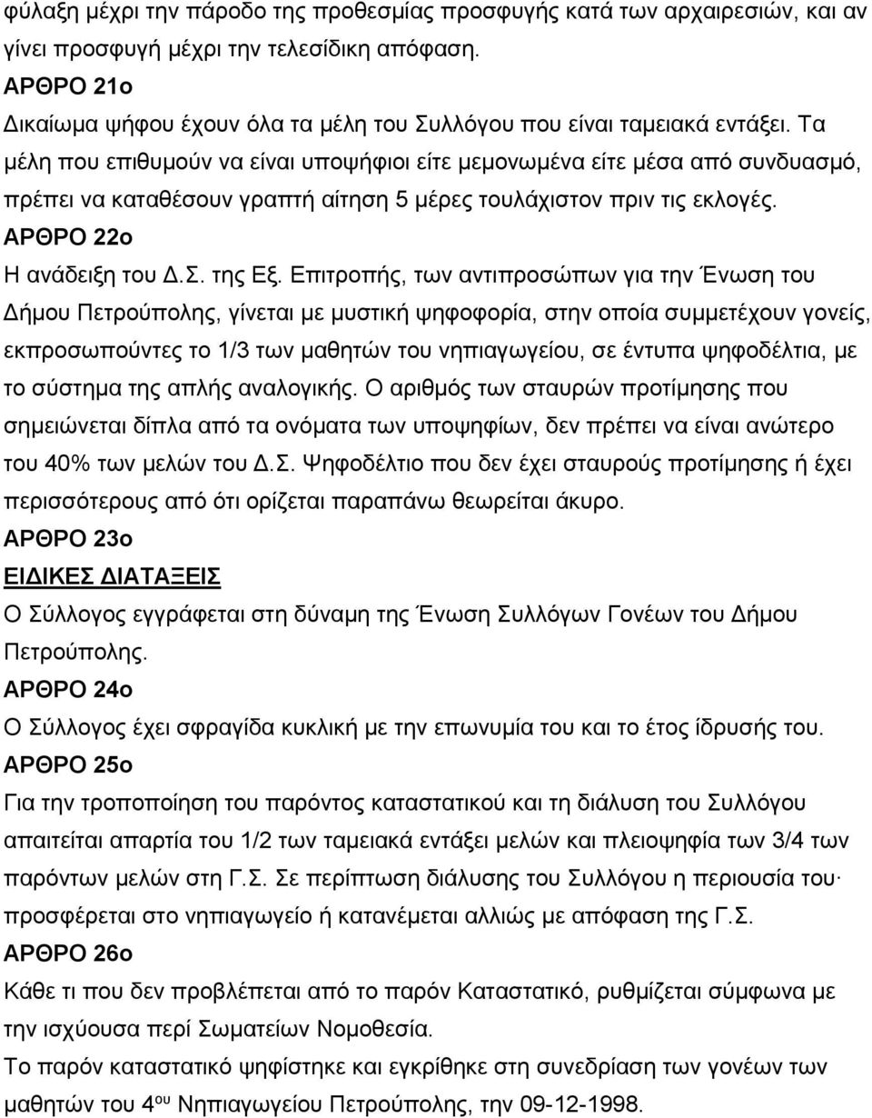 Τα μέλη που επιθυμούν να είναι υποψήφιοι είτε μεμονωμένα είτε μέσα από συνδυασμό, πρέπει να καταθέσουν γραπτή αίτηση 5 μέρες τουλάχιστον πριν τις εκλογές. ΑΡΘΡΟ 22ο Η ανάδειξη του Δ.Σ. της Εξ.