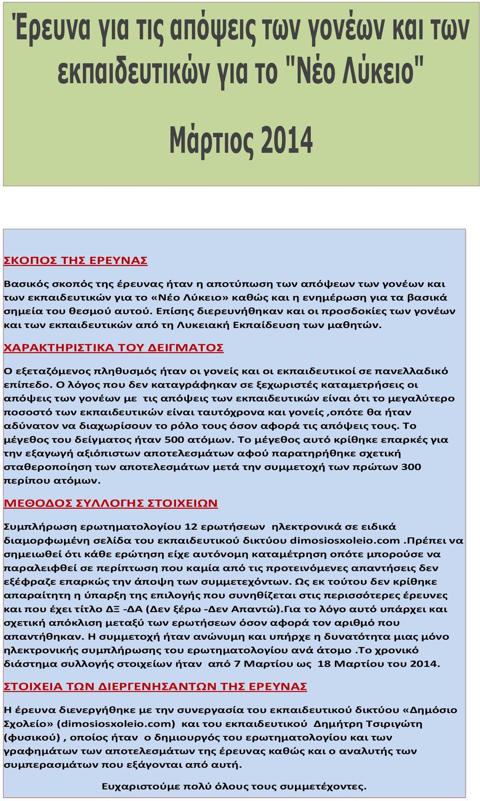 ΧΑΡΑΚΤΗΡΙΣΤΙΚΑ ΤΟΥ ΔΕΙΓΜΑΤΟΣ Ο εξεταζόμενος πληθυσμός ήταν οι γονείς και οι εκπαιδευτικοί σε πανελλαδικό επίπεδο.