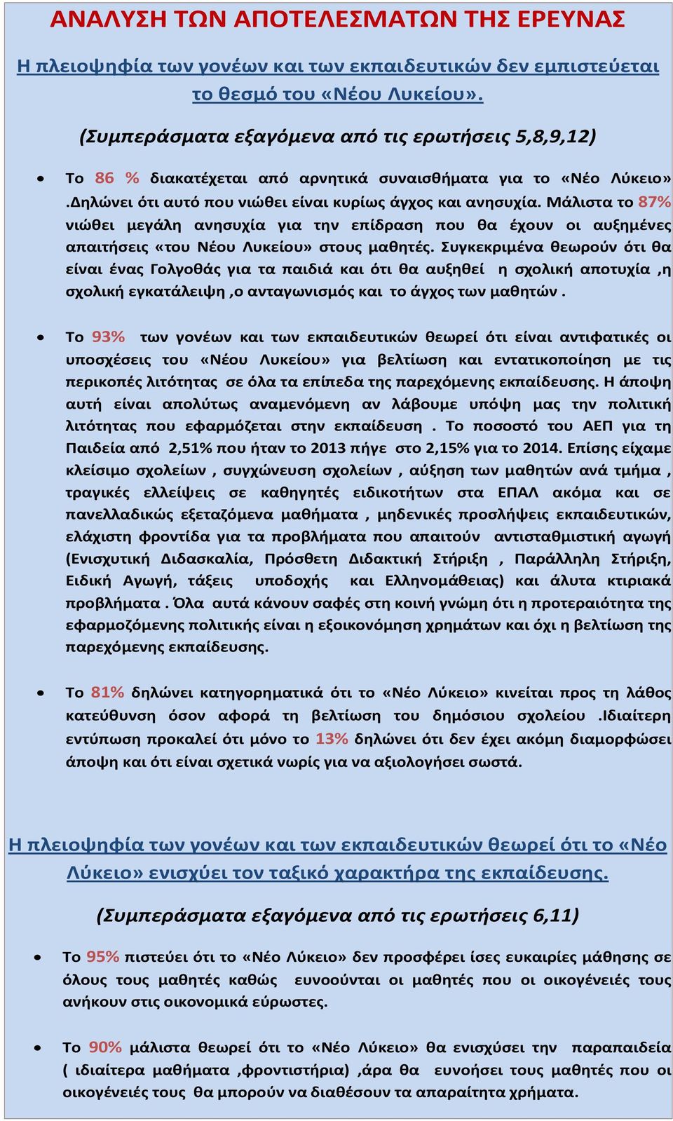 Μάλιστα το 87% νιώθει μεγάλη ανησυχία για την επίδραση που θα έχουν οι αυξημένες απαιτήσεις «του Νέου Λυκείου» στους μαθητές.