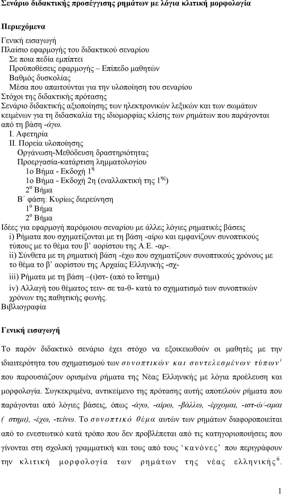 της ιδιομορφίας κλίσης των ρημάτων που παράγονται από τη βάση -άγω. Ι. Αφετηρία ΙΙ.