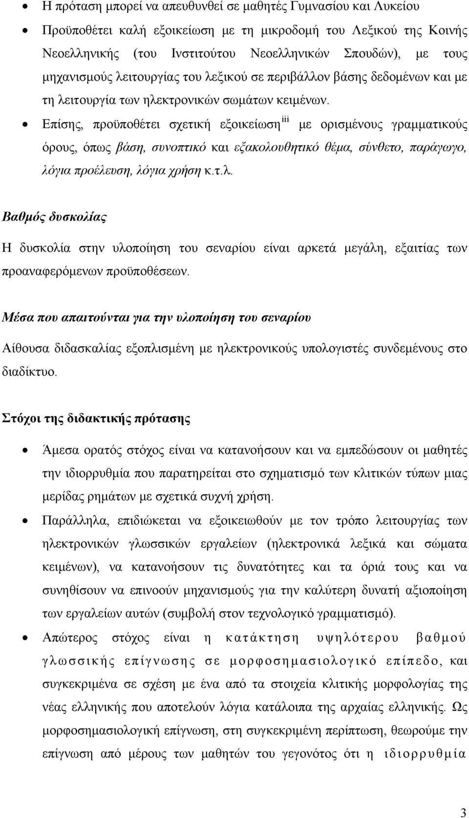 Επίσης, προϋποθέτει σχετική εξοικείωση iii με ορισμένους γραμματικούς όρους, όπως βάση, συνοπτικό και εξακολο