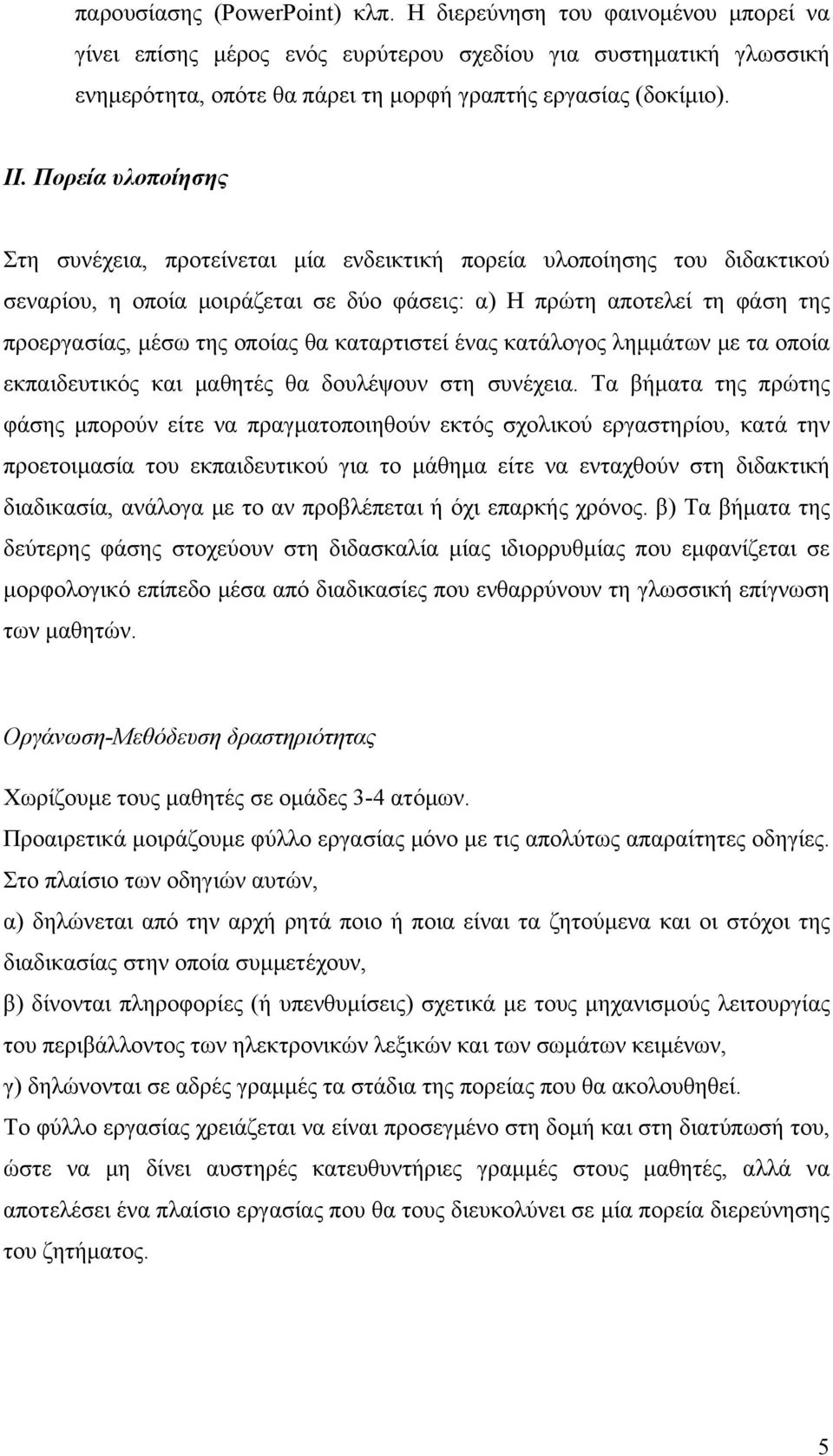 οποίας θα καταρτιστεί ένας κατάλογος λημμάτων με τα οποία εκπαιδευτικός και μαθητές θα δουλέψουν στη συνέχεια.