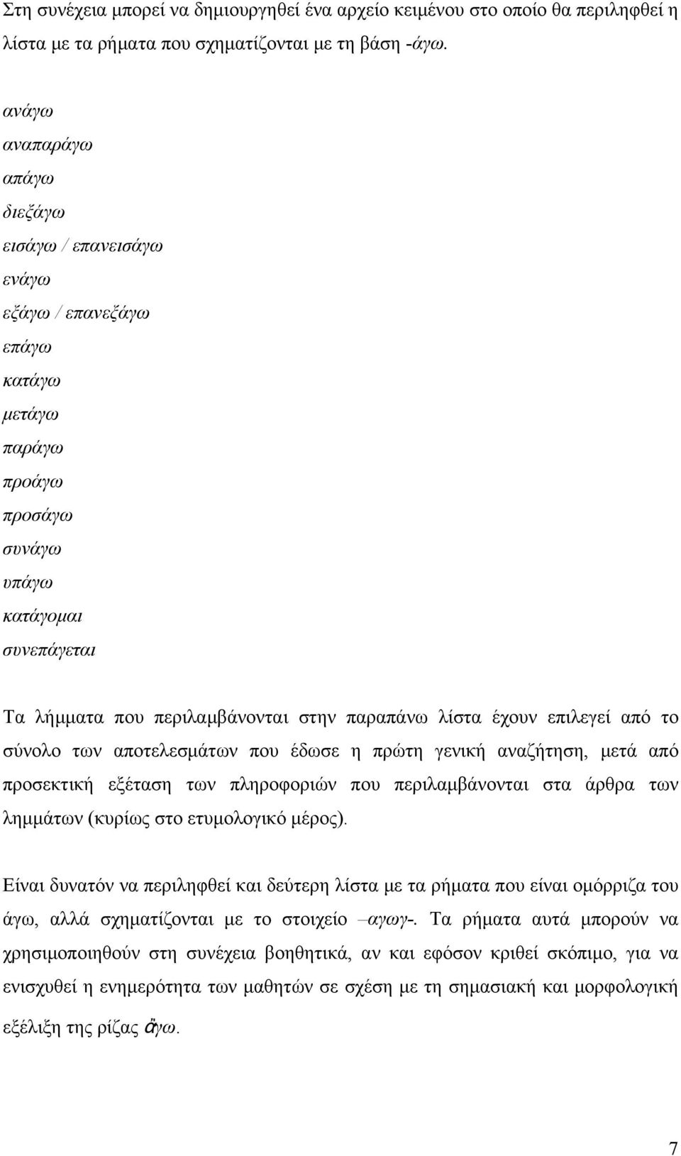 λίστα έχουν επιλεγεί από το σύνολο των αποτελεσμάτων που έδωσε η πρώτη γενική αναζήτηση, μετά από προσεκτική εξέταση των πληροφοριών που περιλαμβάνονται στα άρθρα των λημμάτων (κυρίως στο ετυμολογικό