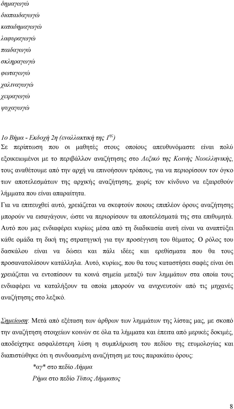 αποτελεσμάτων της αρχικής αναζήτησης, χωρίς τον κίνδυνο να εξαιρεθούν λήμματα που είναι απαραίτητα.