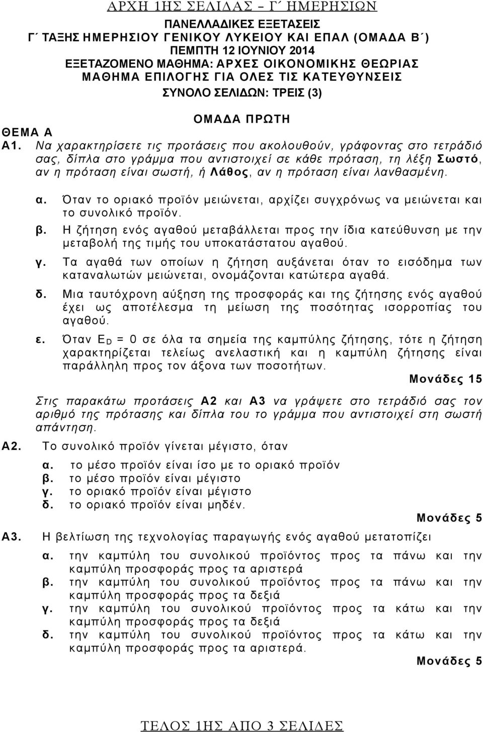 Να χαρακτηρίσετε τις προτάσεις που ακολουθούν, γράφοντας στο τετράδιό σας, δίπλα στο γράμμα που αντιστοιχεί σε κάθε πρόταση, τη λέξη Σωστό, αν η πρόταση είναι σωστή, ή Λάθος, αν η πρόταση είναι