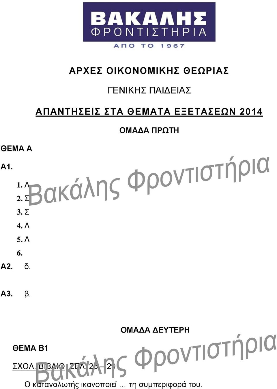 Σ 4. Λ. Λ 6. Α2. δ. Α3. β. ΟΜΑΔΑ ΔΕΥΤΕΡΗ ΘΕΜΑ Β1 ΣΟΛ.