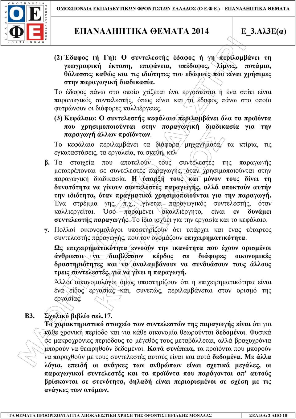 (3) Κεφάλαιο: Ο συντελεστής κεφάλαιο περιλαµβάνει όλα τα προϊόντα που χρησιµοποιούνται στην παραγωγική διαδικασία για την παραγωγή άλλων προϊόντων.