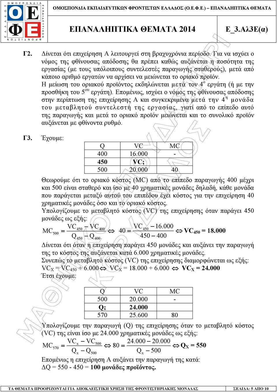 µειώνεται το οριακό προϊόν. Η µείωση του οριακού προϊόντος εκδηλώνεται µετά τον 4 ο εργάτη (ή µε την προσθήκη του ου εργάτη).