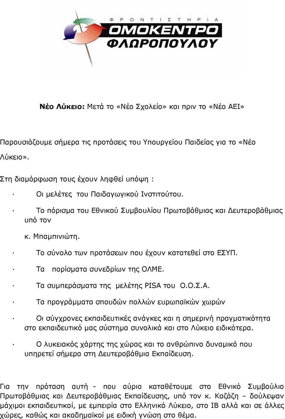 Το σύνολο των προτάσεων που έχουν κατατεθεί στο ΕΣΥΠ. Τα πορίσματα συνεδρίων της ΟΛΜΕ. Τα συμπεράσματα της μελέτης PISA του O.Ο.Σ.Α.