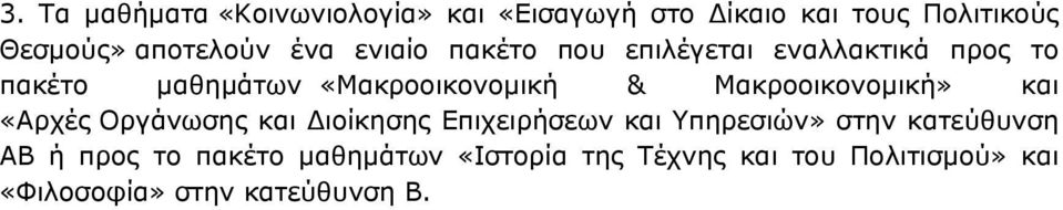 Μακροοικονομική» και «Αρχές Οργάνωσης και Διοίκησης Επιχειρήσεων και Υπηρεσιών» στην κατεύθυνση