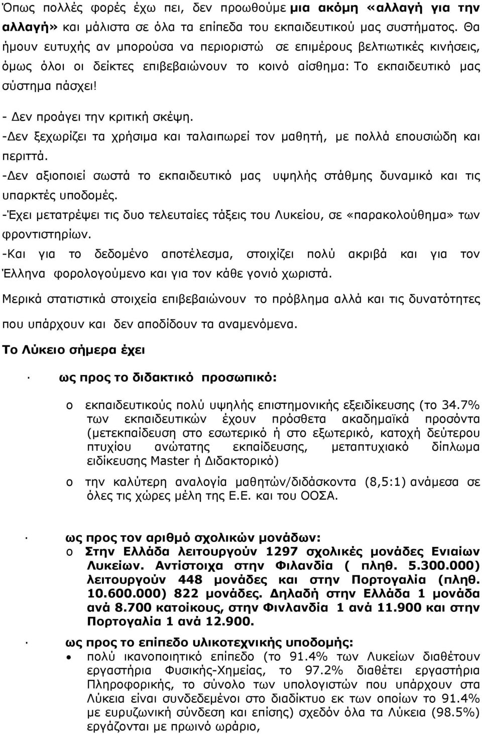 -Δεν ξεχωρίζει τα χρήσιμα και ταλαιπωρεί τον μαθητή, με πολλά επουσιώδη και περιττά. -Δεν αξιοποιεί σωστά το εκπαιδευτικό μας υψηλής στάθμης δυναμικό και τις υπαρκτές υποδομές.