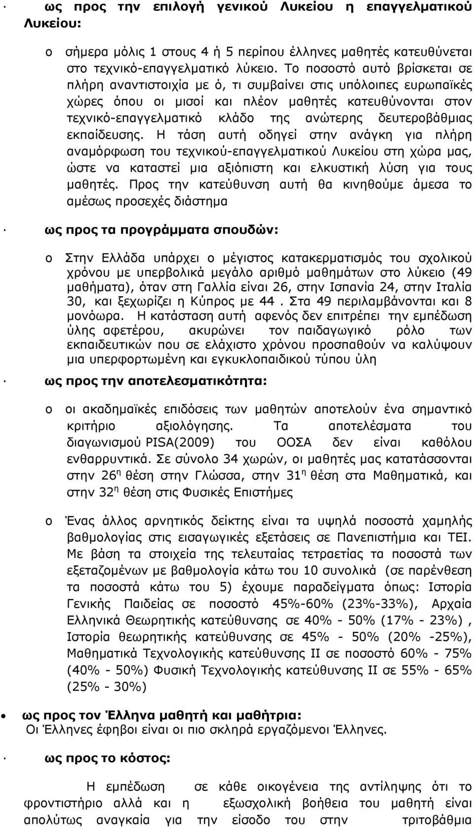 δευτεροβάθμιας εκπαίδευσης. Η τάση αυτή οδηγεί στην ανάγκη για πλήρη αναμόρφωση του τεχνικού-επαγγελματικού Λυκείου στη χώρα μας, ώστε να καταστεί μια αξιόπιστη και ελκυστική λύση για τους μαθητές.