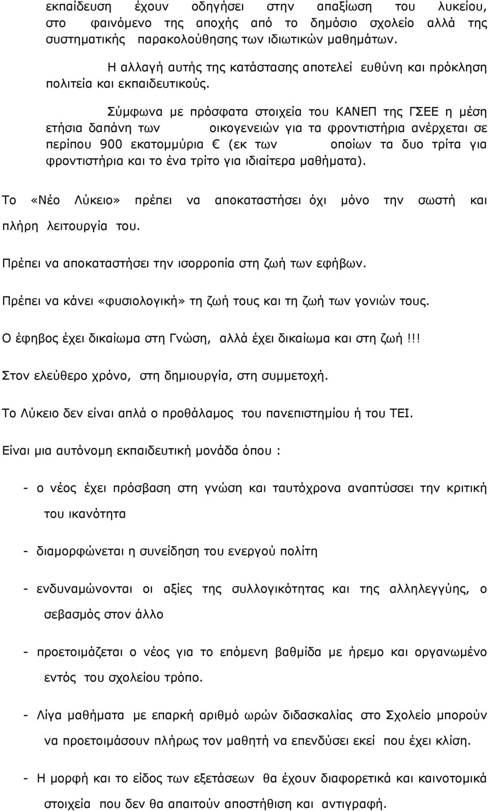 Σύμφωνα με πρόσφατα στοιχεία του ΚΑΝΕΠ της ΓΣΕΕ η μέση ετήσια δαπάνη των οικογενειών για τα φροντιστήρια ανέρχεται σε περίπου 900 εκατομμύρια (εκ των οποίων τα δυο τρίτα για φροντιστήρια και το ένα