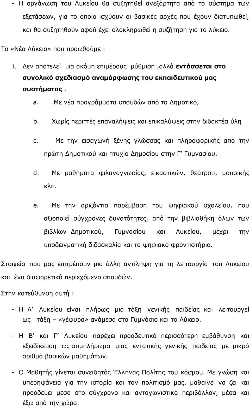 Με νέα προγράμματα σπουδών από το Δημοτικό, b. Χωρίς περιττές επαναλήψεις και επικαλύψεις στην διδακτέα ύλη c.