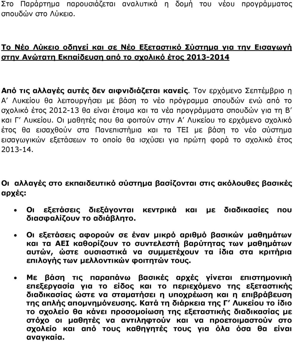 Τον ερχόμενο Σεπτέμβριο η Α Λυκείου θα λειτουργήσει με βάση το νέο πρόγραμμα σπουδών ενώ από το σχολικό έτος 2012-13 θα είναι έτοιμα και τα νέα προγράμματα σπουδών για τη Β και Γ Λυκείου.