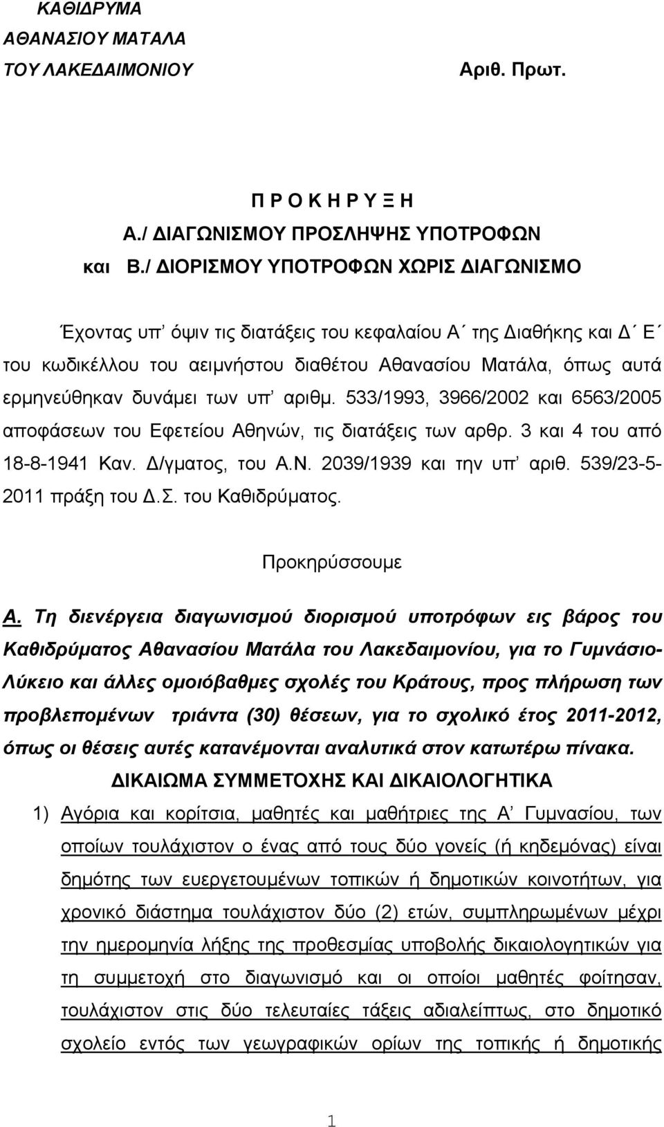 αριθμ. 533/1993, 3966/2002 και 6563/2005 αποφάσεων του Εφετείου Αθηνών, τις διατάξεις των αρθρ. 3 και 4 του από 18-8-1941 Καν. /γματος, του Α.Ν. 2039/1939 και την υπ αριθ. 539/23-5- 2011 πράξη του.σ. του Καθιδρύματος.