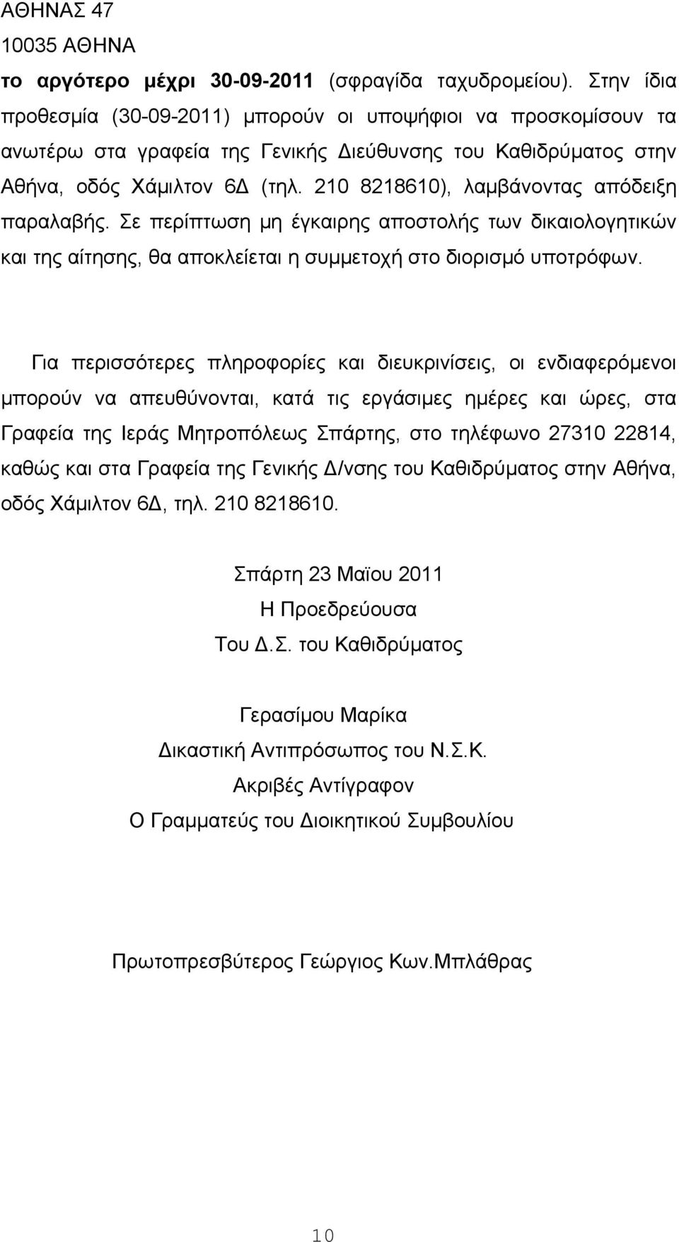 210 8218610), λαμβάνοντας απόδειξη παραλαβής. Σε περίπτωση μη έγκαιρης αποστολής των δικαιολογητικών και της αίτησης, θα αποκλείεται η συμμετοχή στο διορισμό υποτρόφων.