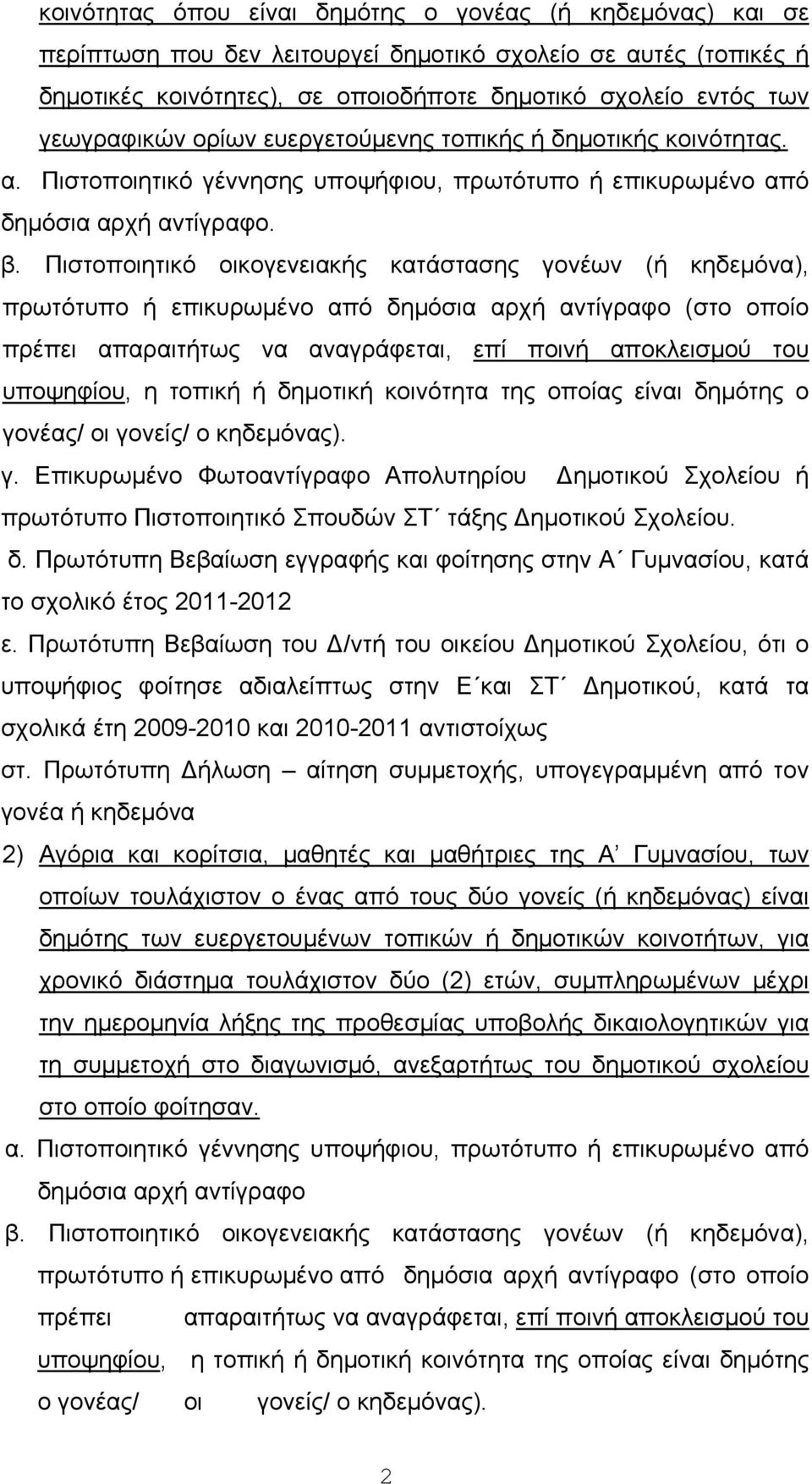 Πιστοποιητικό οικογενειακής κατάστασης γονέων (ή κηδεμόνα), πρωτότυπο ή επικυρωμένο από δημόσια αρχή αντίγραφο (στο οποίο πρέπει απαραιτήτως να αναγράφεται, επί ποινή αποκλεισμού του υποψηφίου, η