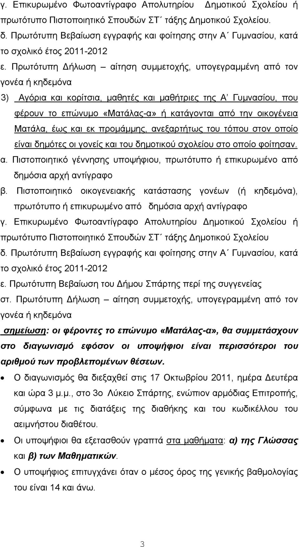 Πρωτότυπη ήλωση αίτηση συμμετοχής, υπογεγραμμένη από τον γονέα ή κηδεμόνα 3) Αγόρια και κορίτσια, μαθητές και μαθήτριες της Α Γυμνασίου, που φέρουν το επώνυμο «Ματάλας-α» ή κατάγονται από την