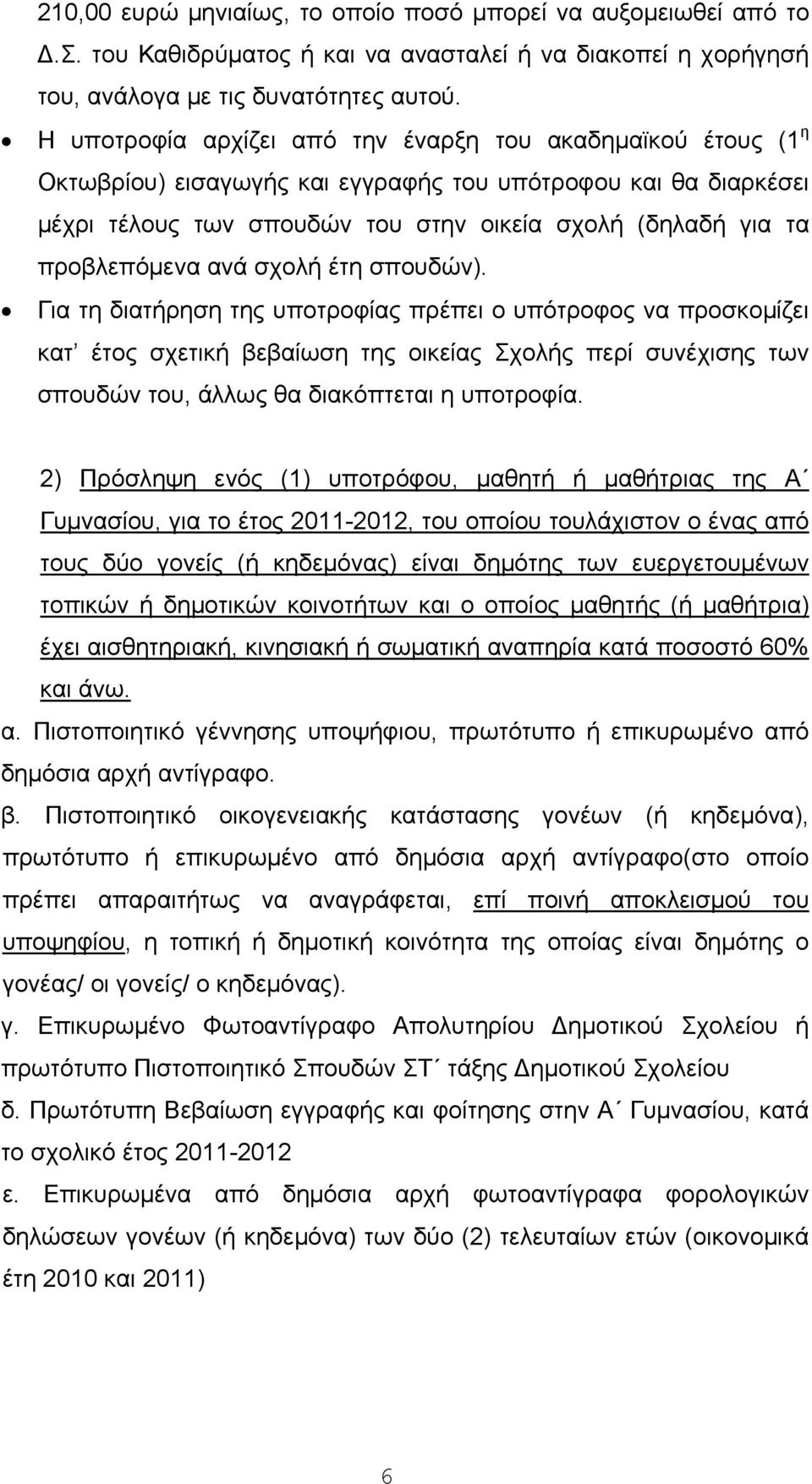 προβλεπόμενα ανά σχολή έτη σπουδών).