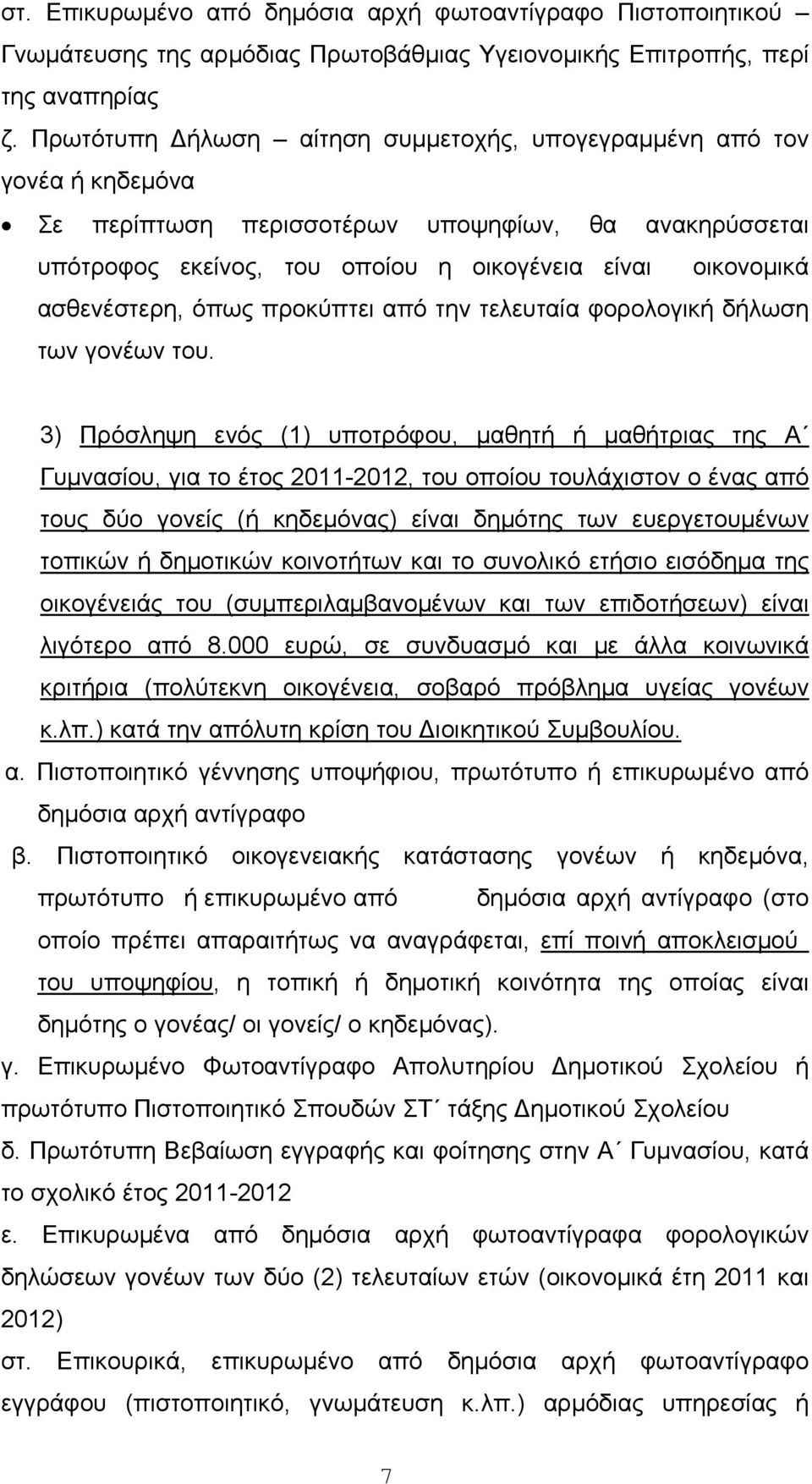 ασθενέστερη, όπως προκύπτει από την τελευταία φορολογική δήλωση των γονέων του.