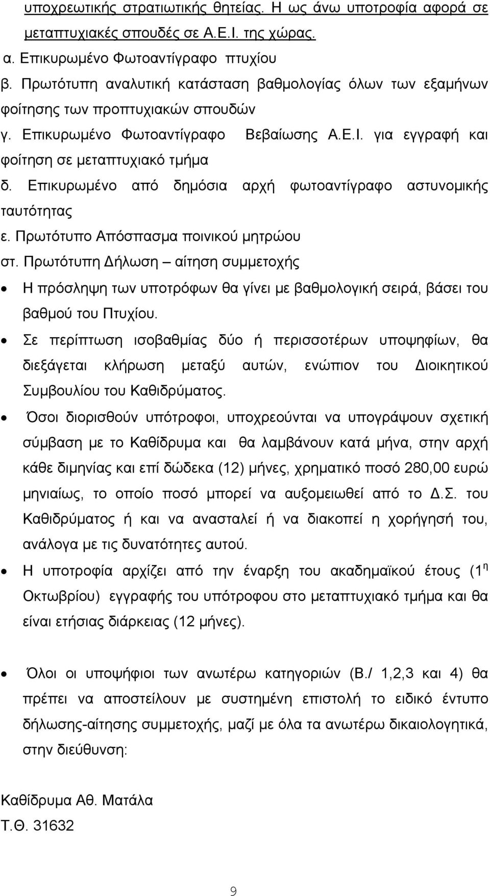 Επικυρωμένο από δημόσια αρχή φωτοαντίγραφο αστυνομικής ταυτότητας ε. Πρωτότυπο Απόσπασμα ποινικού μητρώου στ.