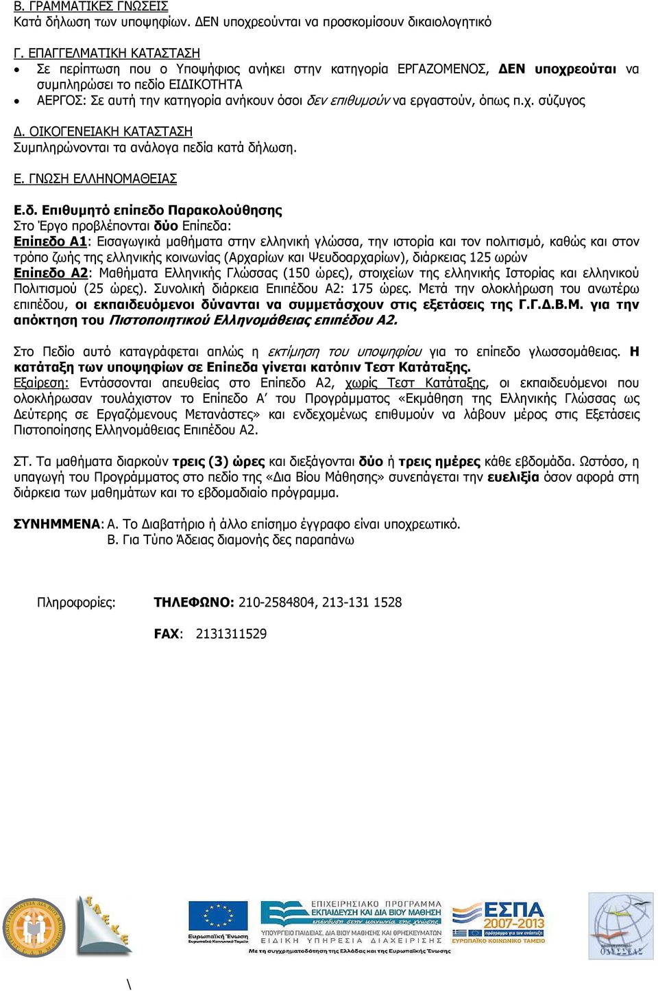εργαστούν, όπως π.χ. σύζυγος. ΟΙΚΟΓΕΝΕΙΑΚΗ ΚΑΤΑΣΤΑΣΗ Συµπληρώνονται τα ανάλογα πεδί