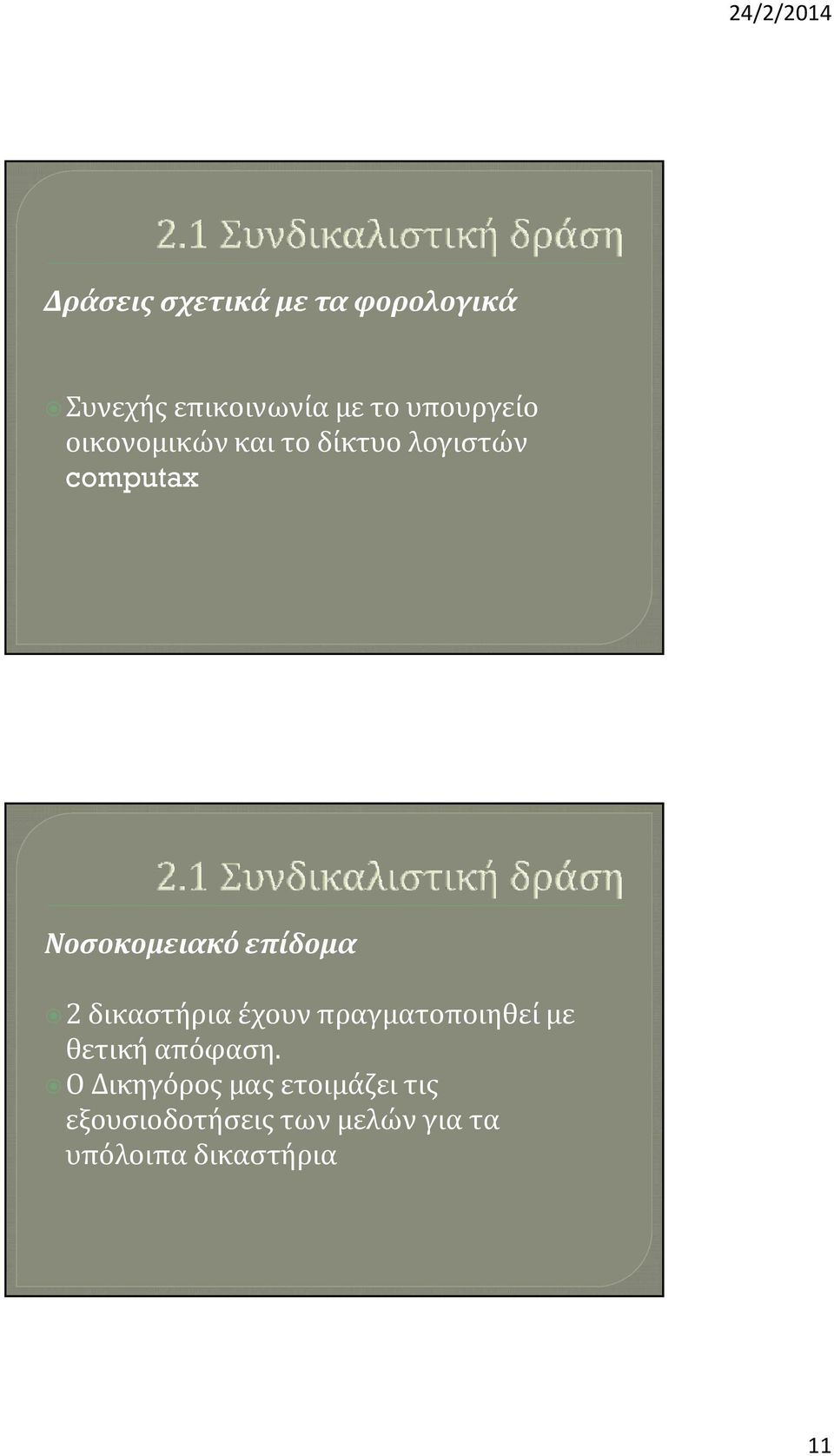 δικαστήρια έχουν πραγματοποιηθεί με θετική απόφαση.